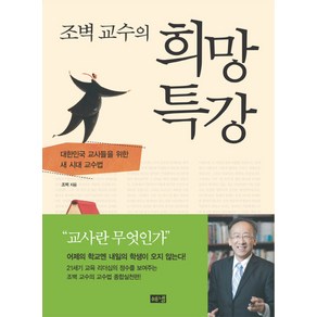 조벽 교수의희망 특강:대한민국 교사들을 위한 새 시대 교수법, 해냄출판사