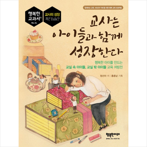 교사는 아이들과 함께 성장한다:행복한 아이를 만드는 교실 속 아이들 교실 밖 아이들 교육 처방전, 행복한미래, 정선아 저