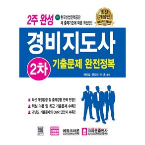 2주 완성 경비지도사 2차 기출문제 완전정복 - 자격증 책