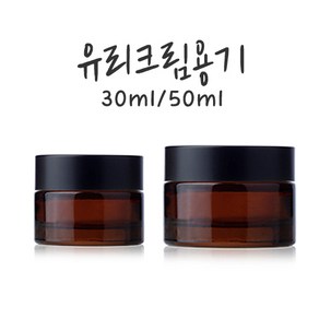 갈색유리크림용기-30ml 50ml, 1개