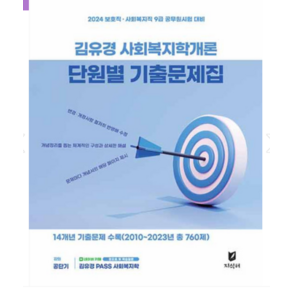 (지식터) 2024 김유경 사회복지학개론 단원별 기출문제집