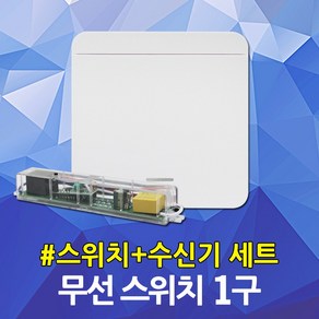 스마트 무선스위치 1구 실내 전등제어 조명제어 스마트스위치 IOT 주방전등 식탁전등 거실전등 원격스위치 송신기 수신기 무전원 일괄소등 동시제어 거실 방 베란다 현관 화장실 스위치, 02. 레드 스마트 무선 스위치 1구 세트, 1개