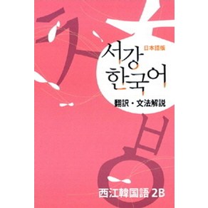 서강 한국어 2B 일본어판: 문법단어참고서, 서강대학교 한국어교육원