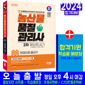 농산물품질관리사 2차 실기 책 교재 필답형 모의고사 과년도 기출문제해설 2024