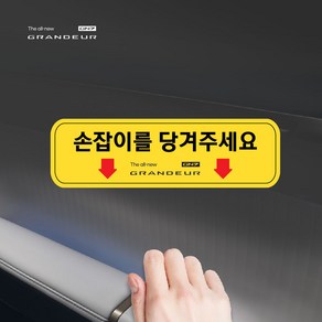 그랜져 GN7 자동차 손잡이 표시 스티커 2P 데칼 튜닝 차량내부 스티커