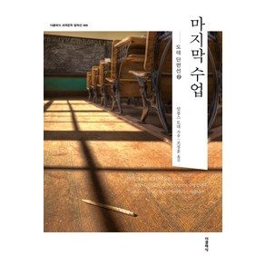 마지막 수업:도데 단편선 2, 더클래식, 알퐁스 도데