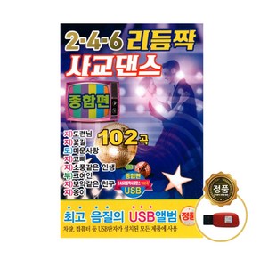 246 리듬짝 사교댄스 종합편 102곡 USB, 1USB