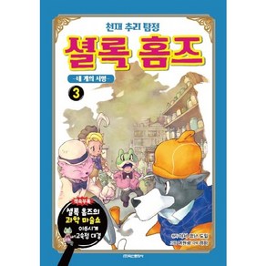 천재 추리 탐정 셜록홈즈 3 : 네개의 서명, 학산문화사