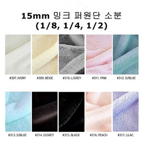 털원단 페이크 퍼원단 밍크 벨보아 인조털천 15mm 소분 10컬러, #314 D/GREY