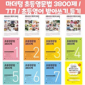 마더텅 초등영문법 3800제 / 777 / 초등영어 받아쓰기.듣기 10회 모의고사, 초등영문법 777 4권