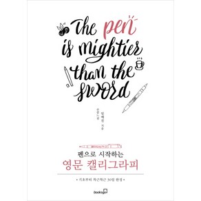 펜으로 시작하는영문 캘리그라피:기초부터 차근차근 30일 완성