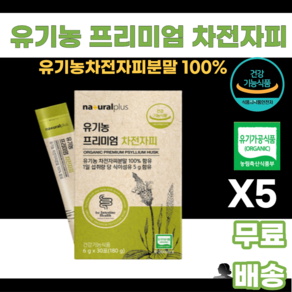 내츄럴플러스 쾌변엔 100% 유기농 프리미엄 차전자피 식이섬유 30포, 30회분, 180g, 5개