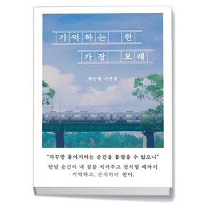 기억하는 한 가장 오래