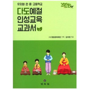 다도예절 인성교육 교과서:유치원ㆍ초ㆍ중ㆍ고등학교, 민속원, 명원문화재단,김의정 공저