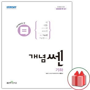 [선물] 2025년 신사고 개념쎈 고등 기하, 고등학생