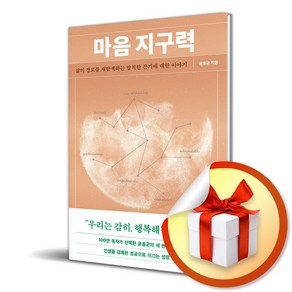 마음 지구력 (이엔제이 전용 사 은 품 증 정)