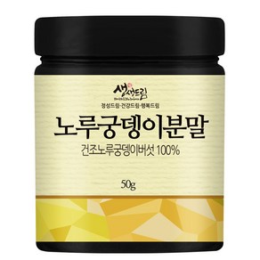 노루궁뎅이 분말 가루 50g 국산 국내산