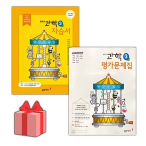 [선물] 2025년 동아출판 중학교 과학 3 자습서+평가문제집 세트 (김호련 전2권 중등), 과학영역