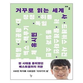 돌베개 거꾸로 읽는 세계사 (마스크제공)