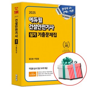 에듀윌 2025 건설안전기사 실기 기출문제집 건안기 (최신 개정법령 반영)