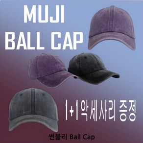 [악세사리 증정 이벤트]무지 볼캡 MUJI BALL CAP