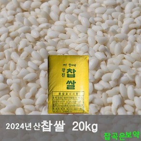 2024년산 아 찰지다 강진찹쌀10kg 찹쌀20kg선택