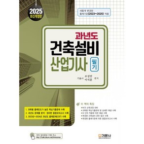 2025 과년도 건축설비산업기사 필기