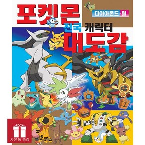 포켓몬 전국 캐릭터 대도감 : 다이아몬드 펄 - 학산문화사, 상세 설명 참조, 상세 설명 참조