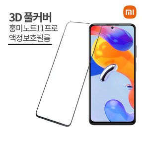 [1+1]샤오미 홍미노트11프로 액정보호필름 2매 레드미노트프로11 Redmi note 11 강화유리, 2개