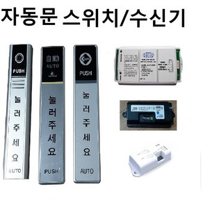 자동문스위치 무선스위치 자동문수신기 TC2400 HT-WS447 TS300 스위치 버튼, TC-2400스위치, 1개