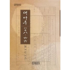 대마루 108.66, 은하출판사, 김기수 저