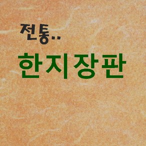 벽지쇼핑몰 .. 민속장판 7배지 (황토) .. 고급 한지장판 종이장판 전통 황토방장판 옻칠한지장판 콩기름 콩땜장판 6배지 7배지 8배지 9배지 전주한지장판 추천 판매 파는곳