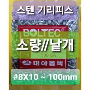 스텐 기리피스 소량 낱개 주문 판매 1개도 구매 가능 #8X 기장 10미리부터 100미리까지 낱개주문가능