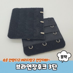 [1+1] 3단 브라후크연장 브라후크 브래지어후크 브라연결후크 브라연장후크 블랙