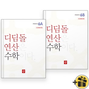 2024년 디딤돌 연산 수학 초등 6A+6B 세트 (전2권) 초등 6학년, 수학영역, 초등6학년