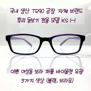 돋보기용 노안용 작은 안경테 후리 KS 1-1 50ㅁ19 138 국산 TR안경 HOORI 브라운 외 3가지색