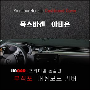 폭스바겐 아테온(2018년~) 대쉬보드커버 논슬립 썬커버, HUD-없음/센터스피커-없음, 부직포 원단-레드 라인