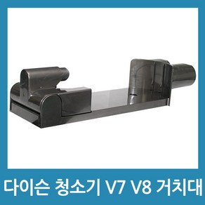 포에버 다이슨 청소기거치대 V7거치대 V8거치대 호환용, 1개