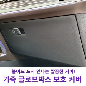 모하비 더마스터 MLC 가죽 글로브박스 커버 스크래치 보호