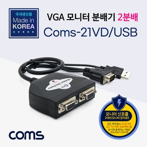 Coms 모니터 분배기 2:1 케이블 일체형/ USB 전원 / VGA / RGB