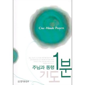 생명의말씀사 주님과 동행 1분기도 - 생명의말씀사 김창영, 단품