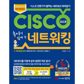 후니의 쉽게 쓴시스코 네트워킹:시스코 전문가가 말하는 네트워크 따라잡기