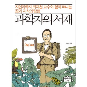 과학자의 서재:자연과학자 최재천 교수와 함께 떠나는 꿈과 지식의 탐험, 움직이는서재