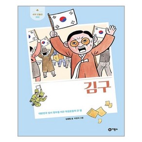 김구 : 대한민국 임시 정부를 이끈 독립운동의 큰 별