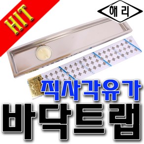 욕실트렌치 해리 아파트용트렌치 유가 샤워실트랩 직사각트렌치 직사가트랩 트랩 배수트렌치 110*300 500, 500 50mm, 1개