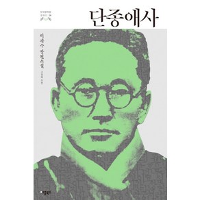 단종애사:이광수 장편소설, 애플북스, 이광수 저