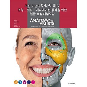 최신 기법의 아나토미 2 : 조형.회화.애니메이션 창작을 위한 얼굴 표정 해부도