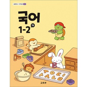 초등학교 교과서 구입 1학년 2학기 국어 1-2 (가) (2024)