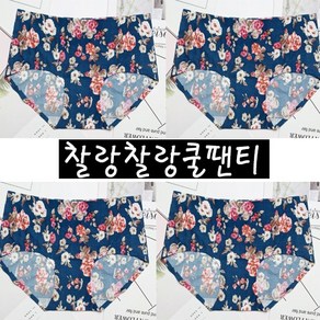 여성 팬티 쿨팬티 찰랑찰랑 보들보들이 팬티