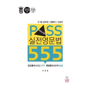 Pass 실전 영문법 555:9ㆍ7급 공무원/경찰직/소방직  진도별핵심체크111 랜덤형예상문제444, 웅비